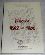 Νάουσα 1892-1906 Εμμανουήλ Στ. Βαλσαμίδη 2010