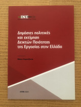Δημόσιες πολιτικές και εκτίμηση Δεικτών Ποιότητας της Εργασίας στην Ελλάδα