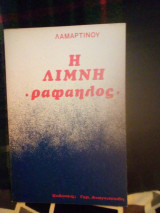Η λίμνη.ραφαηλος.