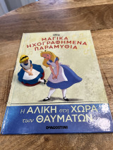 Μαγικά ηχογραφημένα παραμύθια- Η Αλίκη στη χώρα των θαυμάτων