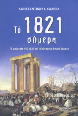 ΤΟ 1821 ΣΗΜΕΡΑ