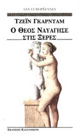 Ο Θεός ναυάγησε στις ξέρες