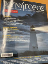 Συνήγορος 2005 (περιοδικό)