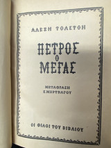 Πέτρος ο Μέγας