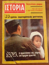 Ιστορία εικονογραφημένη τεύχος 118 απρ.1978