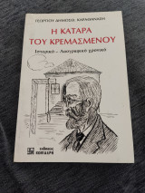 Η Κατάρα του Κρεμασμένου