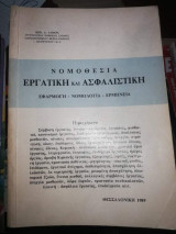 Νομοθεσία Εργατική και Ασφαλιστική