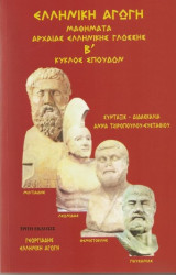 Μαθήματα αρχαίας ελληνικής γλώσσης - Β κύκλος σπουδών