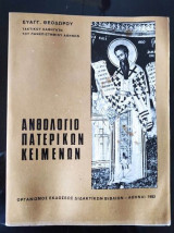 Ανθολόγιο πατερικών κειμένων