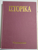 Ε-Ιστορικά Τόμος 16ος