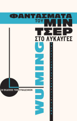 Φαντάσματα του Μίντσερ στο Λυκαυγές