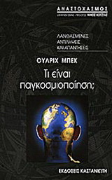 Τι είναι παγκοσμιοποίηση;
