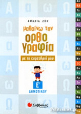 ΜΑΘΑΙΝΩ ΤΗΝ ΟΡΘΟΓΡΑΦΙΑ ΜΕ ΤΟ ΕΥΡΕΤΗΡΙΟ ΜΟΥ Ε' ΔΗΜΟΤΙΚΟΥ