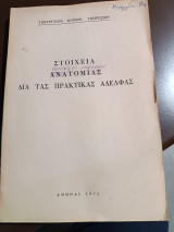Στοιχεία ανατομίας διά τας πρακτικας αδελφας