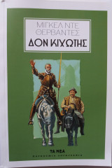 ΔΟΝ ΚΙΧΩΤΗΣ