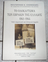 Το ολοκαύτωμα των Εβραίων της Ελλάδος 1941-1944 Ενεπεκίδης Πολυχρόνης 1996