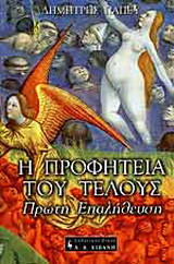 Η προφητεία του τέλους