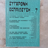 Σύγχρονη Εκπαίδευση - τεύχος 7