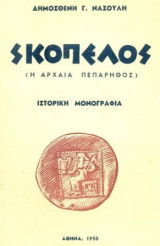 Σκόπελος (Η Αρχαία Πεπάρηθος). Ιστορική μονογραφία. Σελ. 84+εικόνες. Άκοπο αντίτυπο.