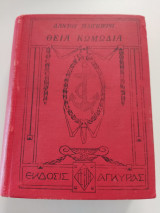 Θεία Κωμωδία - (Κόλαση, Καθαρτήριο, Παράδεισος)