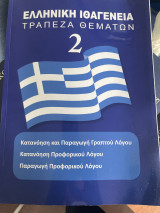 Ελληνική ιθαγένεια τράπεζα θεμάτων 2