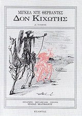 Δον Κιχώτης