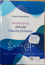 Ανισότητες am gm Cauchy Schwarz