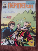 Περιπέτεια (λοχαγός μαρκ) 997(51)