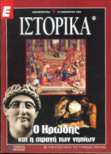 Ε Ιστορικά τεύχος 216