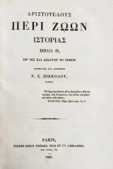 Αριστοτέλους περί ζώων ιστορίας βιβλία Θ, εφ' οις και δέκατον το νόθον: επιμέλεια και διορθώσει Ν. Σ. Πικκόλου (1863)