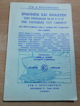 Ερμηνεία και ανάλυση των ραψωδιων μ' ν' ξ' ο' π'