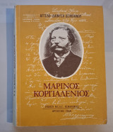 Μαρίνος Κοργιαλένιος
