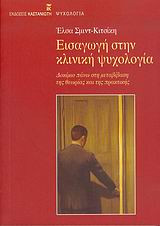 Εισαγωγή στην κλινική ψυχολογία