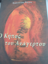 Ο κήπος του Ανάγερτου