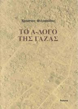 Το Α-λογο της Γάζας