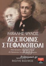 ΔΕΣΠΟΙΝΙΣ ΣΤΕΦΑΝΟΠΟΛΙ