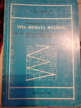 Παραγωγικά σχόλια σε τρία θέματα φυσικής γ λυκείου και δύο θέματα κλασσικής μηχανικής με απλά μαθηματικά
