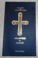 Ακολουθια της δεσποτικης εορτης αναληψεως του κυριου 2002
