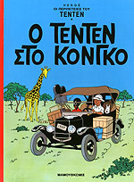 Ο ΤΕΝΤΕΝ ΣΤΟ ΚΟΝΓΚΟ