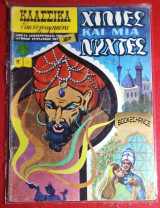 Κλαασικα εικονογραφημενα #1037 σειρα 2 Χιλιες και μια νυχτες