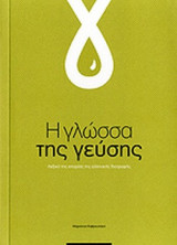 Η ΓΛΩΣΣΑ ΤΗΣ ΓΕΥΣΗΣ