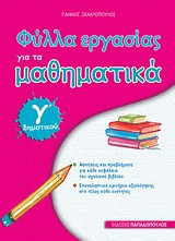 Φύλλα εργασίας για τα μαθηματικά Γ' δημοτικού