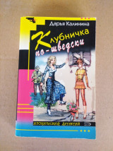 Клубничка по-шведски