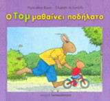 Ο ΤΟΜ ΜΑΘΑΙΝΕΙ ΠΟΔΗΛΑΤΟ