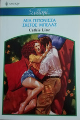 Μια γειτόνισσα σκέτος μπελάς Άρλεκιν Συλλογή Νο 2813