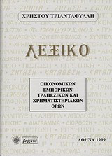 Λεξικό οικονομικών, εμπορικών, τραπεζικών και χρηματιστηριακών όρων