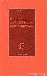 ΕΛΛΑΔΙΚΟΥ ΑΥΤΟΚΕΦΑΛΟΥ ΠΑΡΑΛΕΙΠΟΜΕΝΑ