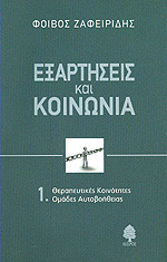 Εξαρτήσεις και κοινωνία