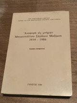 Αναφορά εις μνήμην Μητροπολίτου Σάρδεων Μαξίμου 1914-1986 Τόμος Πέμπτος