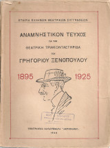 Αναμνηστικόν τεύχος για την θεατρική τριαντακονταετηρίδα του Γρηγορίου Ξενόπουλου 1895-1925